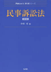 法律 - 民事訴訟法　小田司/編