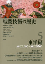 戦闘技術の歴史　5　東洋編　AD1200−AD1860