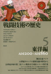 戦闘技術の歴史　5　東洋編　AD1200－AD1860 1