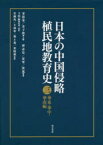 日本の中国侵略植民地教育史　3　華東・華中・華南編　宋恩栄/主編　余子侠/主編