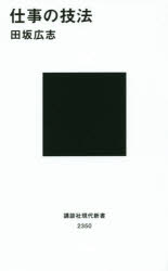 ■ISBN:9784062883504★日時指定・銀行振込をお受けできない商品になりますタイトル仕事の技法　田坂広志/著ふりがなしごとのぎほうこうだんしやげんだいしんしよ2350発売日201601出版社講談社ISBN9784062883504大きさ225P　18cm著者名田坂広志/著