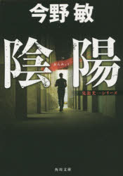 陰陽　今野敏/〔著〕