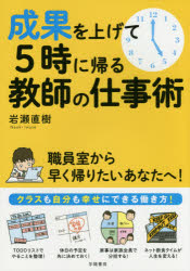 ■ISBN:9784313652767★日時指定・銀行振込をお受けできない商品になりますタイトル成果を上げて5時に帰る教師の仕事術　岩瀬直樹/著ふりがなせいかおあげてごじにかえるきようしのしごとじゆつ発売日201601出版社学陽書房ISBN9784313652767大きさ113P　21cm著者名岩瀬直樹/著
