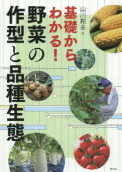 基礎からわかる!野菜の作型と品種生態　山川邦夫/著