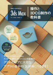 世界一わかりやすい3ds Max操作と3DCG制作の教科書 奥村優子/著 石田龍樹/著