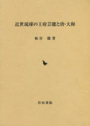 ■ISBN/JAN:9784866029405★日時指定・銀行振込をお受けできない商品になりますタイトル【新品】【本】近世琉球の王府芸能と唐・大和　板谷徹/著フリガナキンセイ　リユウキユウ　ノ　オウフ　ゲイノウ　ト　トウ　ヤマト発売日201512出版社岩田書院ISBN9784866029405大きさ391P　22cm著者名板谷徹/著