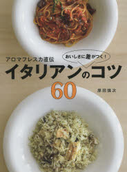 ■ISBN:9784062996648★日時指定・銀行振込をお受けできない商品になりますタイトル【新品】【本】アロマフレスカ直伝おいしさに差がつく!イタリアンのコツ60　原田慎次/著フリガナアロマフレスカ　ジキデン　オイシサ　ニ　サ　ガ　ツク　イタリアン　ノ　コツ　ロクジユウ　コウダンシヤ　ノ　オリヨウリ　ブツク発売日201601出版社講談社ISBN9784062996648大きさ95P　26cm著者名原田慎次/著