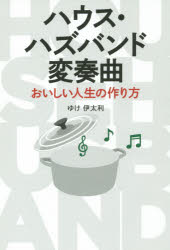 Rakuten - ハウス・ハズバンド変奏曲　おいしい人生の作り方　ゆけ伊太利/著