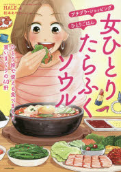 女ひとりたらふくソウル　ひとり旅で使える食べまくり、買いまくりの40軒　HALE/著　松本あやか/マンガのサムネイル