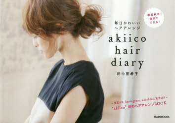 akiico　hair　diary　毎日かわいいヘアアレンジ　田中亜希子/著