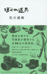 ■ISBN:9784582836974★日時指定・銀行振込をお受けできない商品になりますタイトルぼくの道具　石川直樹/著ふりがなぼくのどうぐ発売日201601出版社平凡社ISBN9784582836974大きさ237P　19cm著者名石川直樹/著