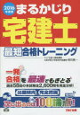 まるかじり宅建士最短合格トレーニング 2016年度版 相川眞一/〔著〕 TAC株式会社(宅建士講座)/編著