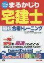 ■ISBN:9784813265375★日時指定・銀行振込をお受けできない商品になりますタイトル【新品】【本】まるかじり宅建士最短合格トレーニング　2016年度版　相川眞一/〔著〕　TAC株式会社(宅建士講座)/編著フリガナマルカジリ　タツケンシ　サイタン　ゴウカク　トレ−ニング　2016　マルカジリ　タツケンシ　シリ−ズ発売日201601出版社TAC株式会社出版事業部ISBN9784813265375大きさ359P　21cm著者名相川眞一/〔著〕　TAC株式会社(宅建士講座)/編著