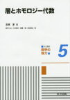 共立講座数学の魅力　5　層とホモロジー代数　新井仁之/編　小林俊行/編　斎藤毅/編　吉田朋広/編