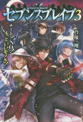 セブンスブレイブ　チート?NO!もっといいモノさ!　3　乃塚一翔/著