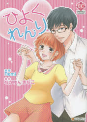 ひよくれんり　Remi/漫画　なかゆんきなこ/原作