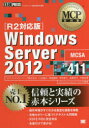 Windows Server 2012 試験番号70-411 川合隆夫/著 神鳥勝則/著 甲田章子/著 高橋桂子/著 竹島友理/著