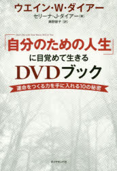 「自分のための人生」に目覚めて生きるDVDブック　運命をつくる力を手に入れる10の秘密　ウエイン・W・ダイアー/著　セリーナ・J・ダイアー/著　奥野節子/訳
