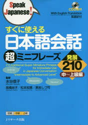 ■ISBN/JAN：9784863922631★日時指定をお受けできない商品になりますタイトル【新品】【本】すぐに使える日本語会話超ミニフレーズ発展210　中〜上級編　水谷信子/監修　高橋尚子/著　松本知恵/著　黒岩しづ可/著フリガナスグ　ニ　ツカエル　ニホンゴ　カイワ　チヨウミニ　フレ−ズ　ハツテン　ニヒヤクジユウ　チユウ/ジヨウキユウヘン　スピ−ク　ジヤパニ−ズ　SPEAK　JAPANESE〕発売日201602出版社Jリサーチ出版ISBN9784863922631大きさ231P　21cm著者名水谷信子/監修　高橋尚子/著　松本知恵/著　黒岩しづ可/著