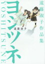 遠藤淑子作品集 ヨシツネ 遠藤 淑子 著 幻冬舎コミックス 遠藤 淑子/著