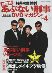 劇場版あぶない刑事(でか)全事件簿DVDマガジン　特典映像付き　Vol．4　あぶない刑事リターンズ　講談社/編