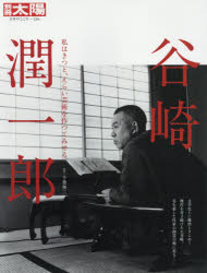 谷崎潤一郎 私はきつと、えらい芸術を作つてみせる 千葉俊二/監修