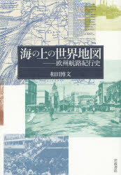 ■ISBN:9784000222303★日時指定・銀行振込をお受けできない商品になりますタイトル海の上の世界地図　欧州航路紀行史　和田博文/著ふりがなうみのうえのせかいちずおうしゆうこうろきこうし発売日201601出版社岩波書店ISBN9784000222303大きさ281，17P　19cm著者名和田博文/著