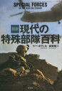 図説現代の特殊部隊百科 リー・ネヴィル/著 坂崎竜/訳