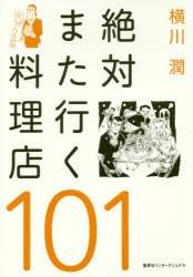 ■タイトルヨミ：ゼツタイマタイクリヨウリテンヒヤクイチ■著者：横川潤／著■著者ヨミ：ヨコカワジユン■出版社：集英社インターナショナル レストラン■ジャンル：生活 専門料理 レストラン■シリーズ名：0■コメント：■発売日：2016/1/1→中古はこちらタイトル【新品】【本】絶対また行く料理店101　横川潤/著フリガナゼツタイ　マタ　イク　リヨウリテン　ヒヤクイチ発売日201601出版社集英社インターナショナルISBN9784797673098大きさ190P　19cm著者名横川潤/著