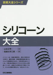 シリコーン大全 山谷正明/監修 信越化学工業/編著