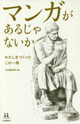 ■ISBN/JAN：9784309617008★日時指定をお受けできない商品になりますタイトル【新品】【本】マンガがあるじゃないか　わたしをつくったこの一冊　河出書房新社/編　蒼井ブルー/〔ほか〕著フリガナマンガ　ガ　アル　ジヤ　ナイカ　ワ...