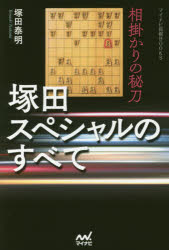 塚田スペシャルのすべて　相掛かりの秘刀　塚田泰明/著