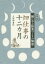 畑仕事の十二カ月　暦に学ぶ野菜づくりの知恵　久保田豊和/著