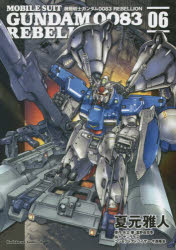 機動戦士ガンダム0083　REBELLION　06　夏元雅人/漫画　矢立肇/原作　富野由悠季/原作