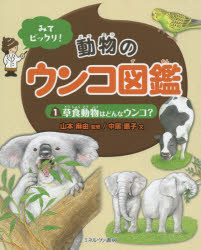 みてビックリ!動物のウンコ図鑑 1 草食動物はどんなウンコ? 山本麻由/監修 中居惠子/文