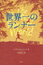 ■タイトルヨミ：セカイイチノランナー■著者：エリザベス・レアード／作 石谷尚子／訳■著者ヨミ：レアードエリザベスLAIRDELIZABETHイシタニヒサコ■出版社：評論社 その他高学年向け■ジャンル：児童 読み物 その他高学年向け■シリーズ名：0■コメント：■発売日：2016/1/1→中古はこちらタイトル【新品】【本】世界一のランナー　エリザベス・レアード/作　石谷尚子/訳フリガナセカイイチ　ノ　ランナ−発売日201601出版社評論社ISBN9784566024519大きさ197P　20cm著者名エリザベス・レアード/作　石谷尚子/訳