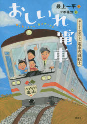 おしいれ電車　おしごとのおはなし電車の運転士　最上一平/作　クボ桂汰/絵