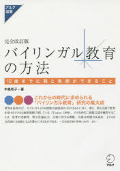 【新品】【本】バイリンガル教育の方法　12歳までに親と教師ができること　中島和子/著