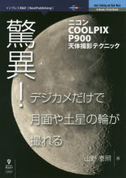 驚異!デジカメだけで月面や土星の輪が撮れる　ニコンCOOLPIX　P900天体撮影テクニック　山野泰照/著