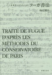 フーガ書法　パリ音楽院の方式による　山口博史/著