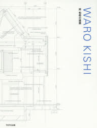 WARO KISHI 岸和郎の建築 岸和郎/著