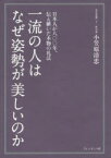 一流の人はなぜ姿勢が美しいのか 日本人が八〇〇年、伝え継いだ本物の礼法 プレジデント社 小笠原清忠／著