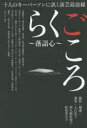 らくごころ~落語心~ 十人のキーパーソンに訊く演芸最前線 入江弘子/執筆 阿久根佐和子/執筆 松尾美矢子/執筆 広瀬和生/〔ほか述〕