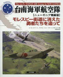 台南海軍航空隊 ニューギニア戦線篇 モレスビー街道に消えた勇者たちを追って ルーカ・ルファート/共著 マイケル・ジョン・クラーリングボールド/共著 平田光夫/訳