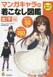 マンガキャラの着こなし図鑑 女子編 アミューズメントメディア総合学院/監修