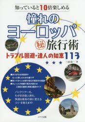 憧れのヨーロッパマル秘旅行術　知っていると10倍楽しめる　トラブル回避・達人の知恵113　三浦陽一/著