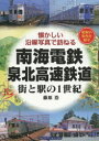 南海電鉄・泉北高速鉄道 街と駅の1世紀 昭和の街角を