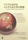 アジアにおけるイエズス会大学の役割　高祖敏明/共編　サリ・アガスティン/共編