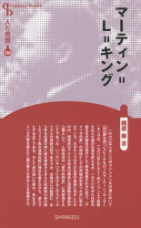 Pocketbooks （Nonfiction） - マーティン=L=キング　新装版　梶原寿/著