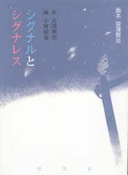 シグナルとシグナレス　宮澤賢治/作　小林敏也/画